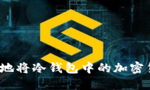 如何安全地将冷钱包中的加密货币转出？