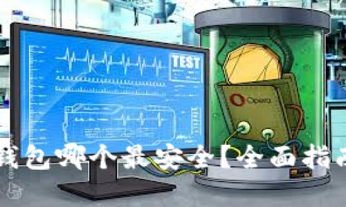 虚拟货币冷钱包哪个最安全？全面指南与选择技巧