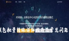IM钱包批量转账详细指南及